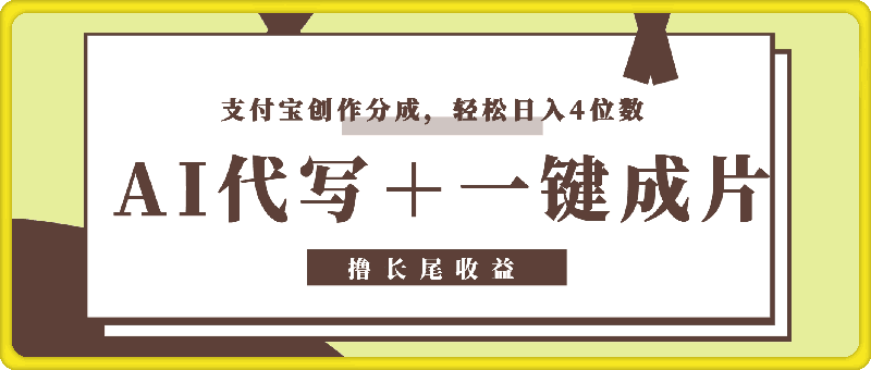 图片[1]-AI代写＋一键成片撸长尾收益，支付宝创作分成，轻松日入4位数-挖财365-我的时光笔记