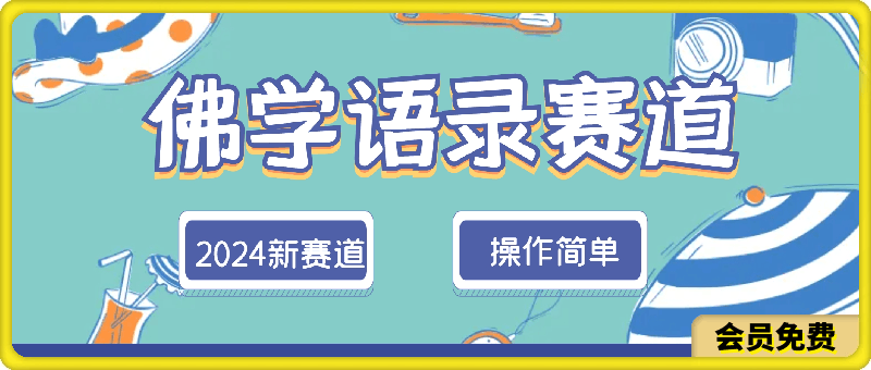 2024新赛道佛学语录，操作简单，纯原创，适合宝妈，上班族，轻松月入5位数【揭秘】-挖财365-我的时光笔记