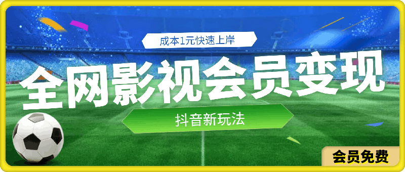 5分钟教会你如何用成本1元的全网影视会员快速上岸，抖音新玩法-挖财365-我的时光笔记