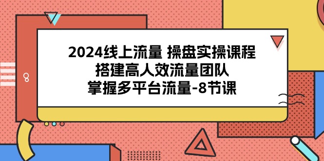 2024用户流量股票操盘实操课程，构建高人效总流量精英团队，把握多用户流量（8堂课）-暖阳网-中创网,福缘网,冒泡网资源整合-挖财365-我的时光笔记