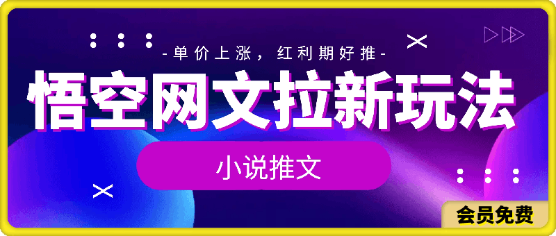 图片[1]-小说推文—悟空网文拉新玩法详解，单价上涨，红利期好推-挖财365-我的时光笔记