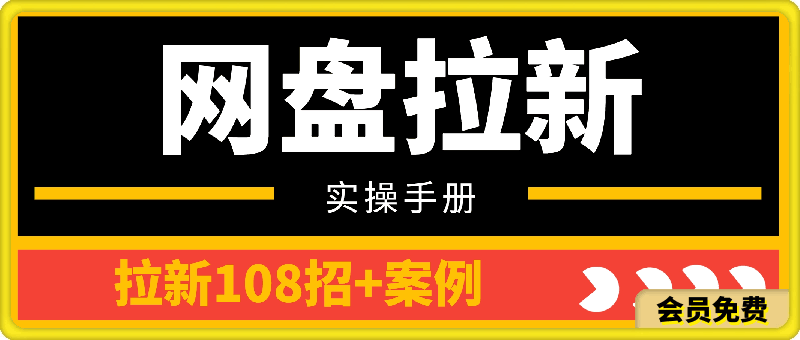 图片[1]-老侯-网盘拉新实操手册：教你拉新赚钱+拉新108招+案例-挖财365-我的时光笔记