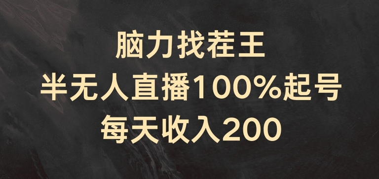 头脑找茬王，半无人直播100%养号，每日收益200 【揭密】-中创网_分享中创网创业资讯_最新网络项目资源-挖财365-我的时光笔记