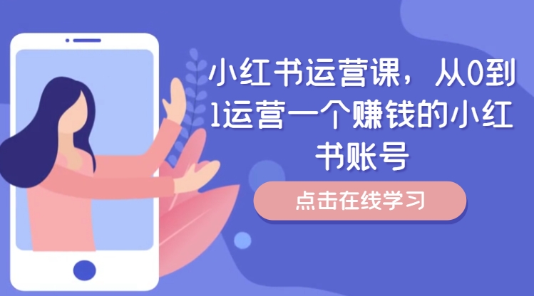 小红书运营课，从0到1运营一个赚钱的小红书账号-中创网_分享中创网创业资讯_最新网络项目资源-挖财365-我的时光笔记