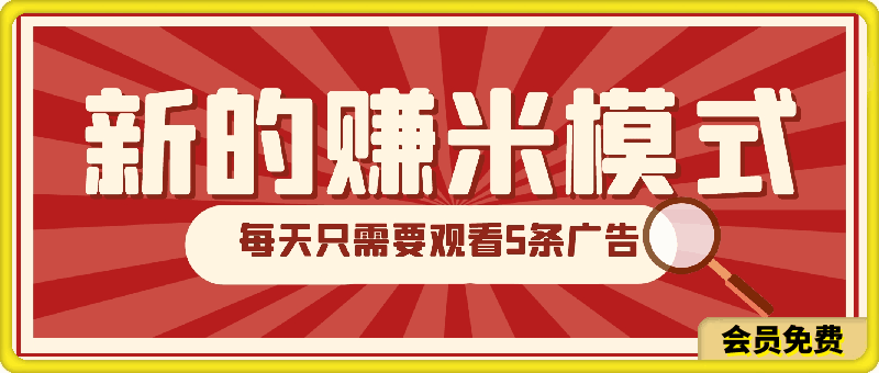 图片[1]-2024年躺平项目，轻松赚取6000+收入！新的赚米模式，新平台，每天只需要观看5条广告，早布局，早吃肉-挖财365-我的时光笔记