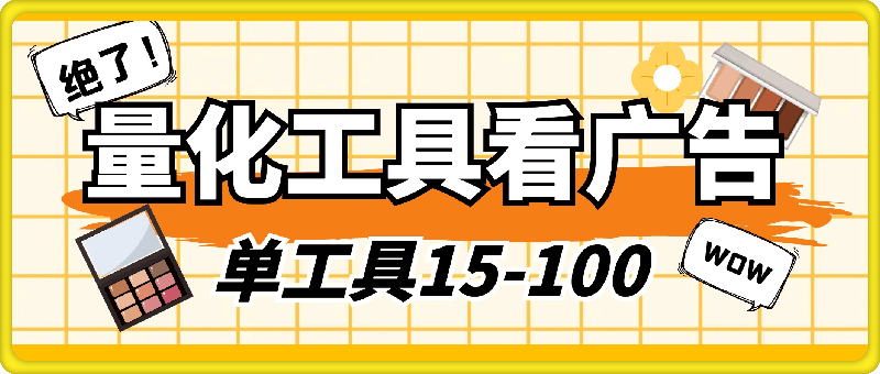 图片[1]-量化工具看广告 单工具15-100 不等 批量轻松10000+ 手机即可操作-挖财365-我的时光笔记