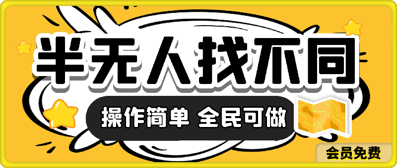 半无人找不同直播，月入7000+，操作简单 全民可做【揭秘】-挖财365-我的时光笔记