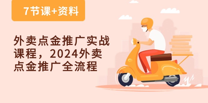 外卖送餐点金推广实战演练课程内容，2024外卖送餐点金推广全过程（7堂课 材料）-暖阳网-中创网,福缘网,冒泡网资源整合-挖财365-我的时光笔记