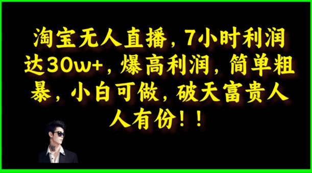 淘宝无人直播，绝对高利润，简单粗暴，小白可做