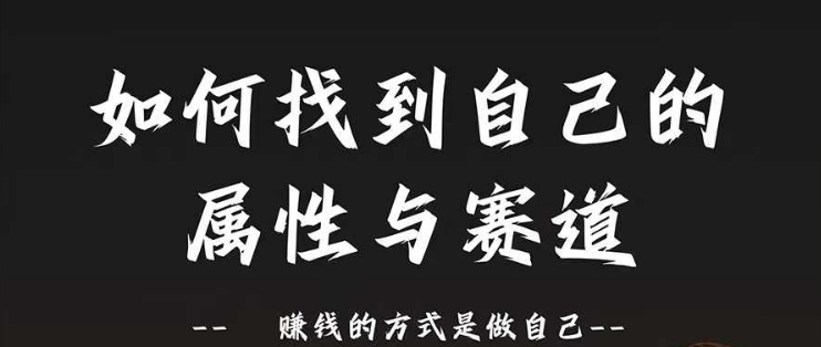 赛道和属性2.0：如何找到自己的属性与赛道，赚钱的方式是做自己-中创网_分享中创网创业资讯_最新网络项目资源-挖财365-我的时光笔记