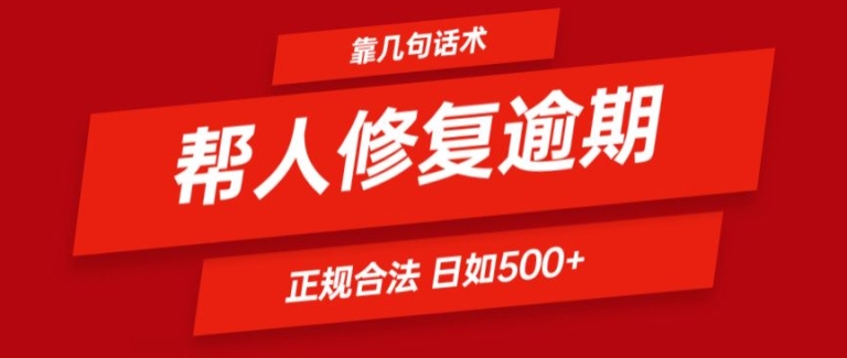 靠一套销售话术帮别人处理贷款逾期日入500  看一遍便会(正规合法)【揭密】-中创网_分享中创网创业资讯_最新网络项目资源-挖财365-我的时光笔记