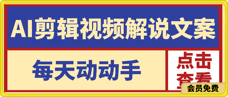 图片[1]91学习网-6年稳定运行AI剪辑视频解说文案，每天动动手，轻松到账小几张！！！91学习网-6年稳定运行91学习网