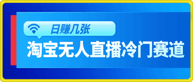 图片[1]-蓝海项目：淘宝无人直播冷门赛道，日赚几张，轻松无脑躺赚，小白秒上手!-挖财365-我的时光笔记