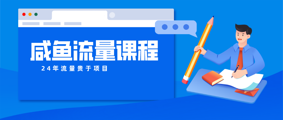 闲鱼总流量课程内容 真正意义上的教大家推出爆款产品 打造私域流量-暖阳网-中创网,福缘网,冒泡网资源整合-挖财365-我的时光笔记