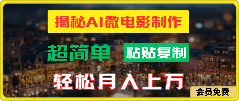 图片[1]91学习网-6年稳定运行AI微电影制作教程：轻松打造高清小人国画面，月入过万！91学习网-6年稳定运行91学习网