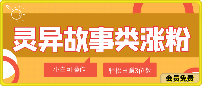 图片[1]91学习网-6年稳定运行利用灵异故事类涨粉变现赛道，纯原创，小白也可简单操作，轻松日赚3位数91学习网-6年稳定运行91学习网