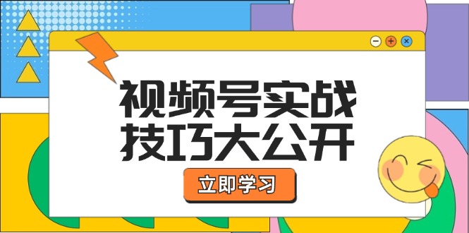 视频号实战技巧大公开：选题拍摄、运营推广、直播带货一站式学习-中创网_分享中创网创业资讯_最新网络项目资源-挖财365-我的时光笔记