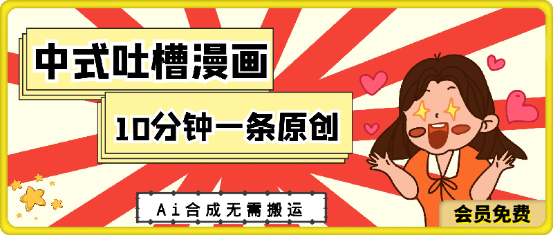 图片[1]-中式吐槽漫画，适合新手小白，10分钟一条原创，利用Ai合成无需搬运，日入300+-挖财365-我的时光笔记