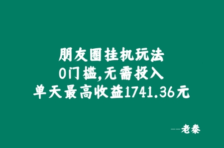 朋友圈挂JI玩法，0门槛，无需投入，单天最高收益1741.36元-中创网_分享中创网创业资讯_最新网络项目资源-挖财365-我的时光笔记