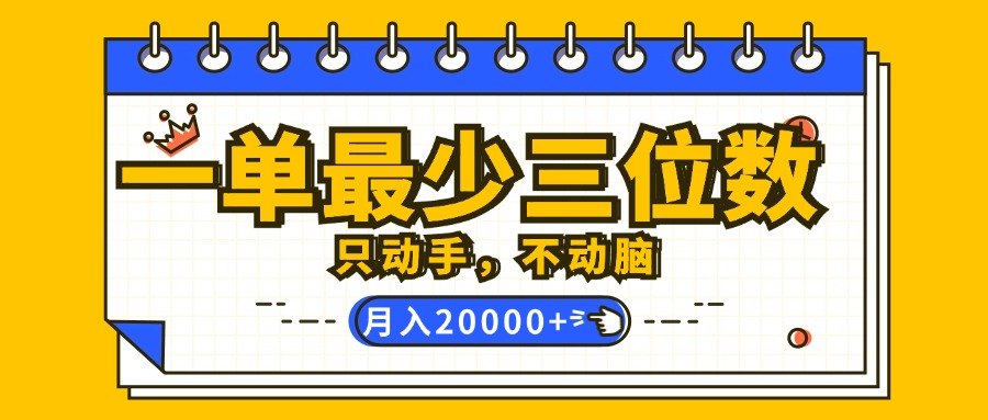 （12379期）一单最少三位数，只动手不动脑，月入2万，看完就能上手，详细教程-挖财365-我的时光笔记