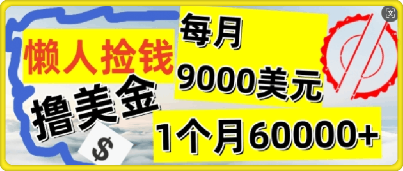 图片[1]91学习网-6年稳定运行懒人捡钱撸美金项目，月收益9k+美金，简单无脑，干就完了91学习网-6年稳定运行91学习网