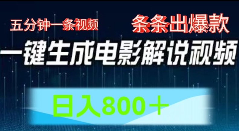 AI影视解说跑道，五分钟一条视频，一条条爆品易操作，日入800【揭密】-中创网_分享中创网创业资讯_最新网络项目资源-挖财365-我的时光笔记