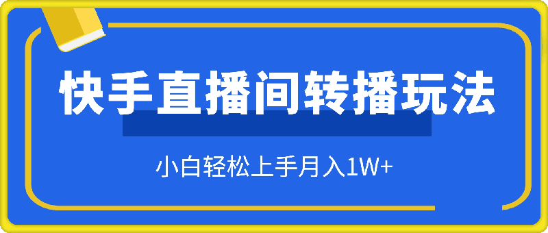 图片[1]-快手直播间转播玩法简单躺赚，真正的全无人直播，小白轻松上手月入1W+-挖财365-我的时光笔记