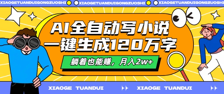 AI全自动写小说，一键生成120万字，躺着也能赚，月入2w+【揭秘】-中创网_分享中创网创业资讯_最新网络项目资源-挖财365-我的时光笔记