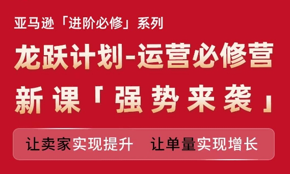 亚马逊平台升阶必需系列产品，龙跃方案-经营必需营新授课，让卖家完成提高 让订单数实现增长-中创网_分享中创网创业资讯_最新网络项目资源-挖财365-我的时光笔记