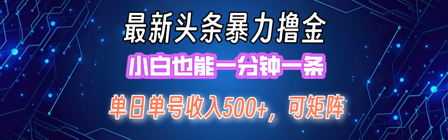 （12380期）最新暴力头条掘金日入500+，矩阵操作日入2000+ ，小白也能轻松上手！-挖财365-我的时光笔记