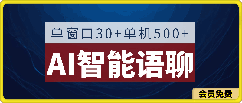 图片[1]91学习网-6年稳定运行AI智能语聊，单窗口30+单机500+，无脑干！！！91学习网-6年稳定运行91学习网