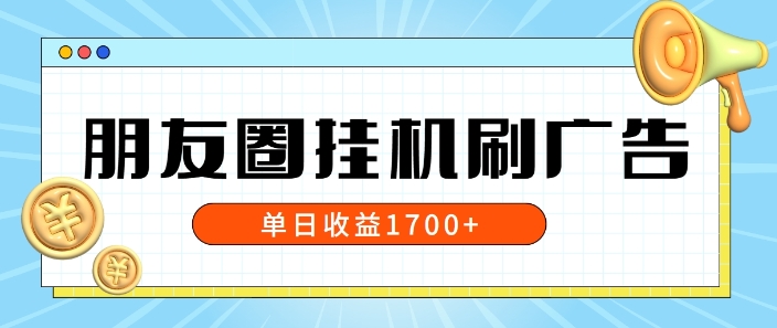 朋友圈挂JI刷广告玩法，0门槛，无需投入，单天最高收益1.7k-中创网_分享中创网创业资讯_最新网络项目资源-挖财365-我的时光笔记