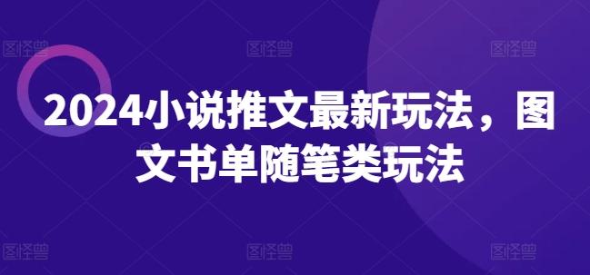 2024小说推文全新游戏玩法，图文书单生活随笔类游戏玩法-中创网_分享中创网创业资讯_最新网络项目资源-挖财365-我的时光笔记