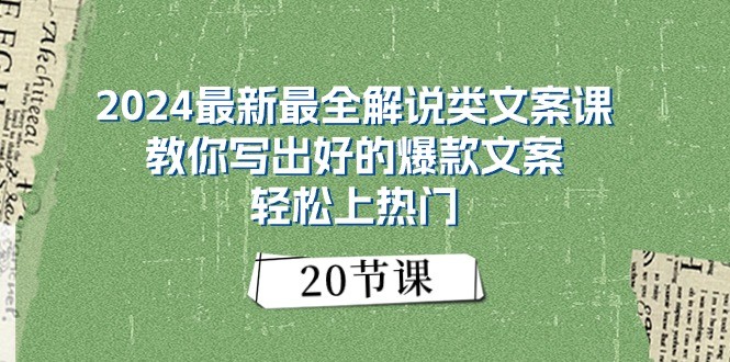 图片[1]-2024最新最全解说类文案课：教你写出好的爆款文案，轻松上热门（20节）