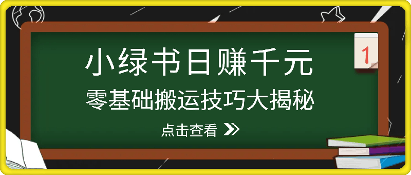 图片[1]91学习网-6年稳定运行小绿书日赚千元秘籍：零基础搬运技巧大揭秘，轻松实现财富增长91学习网-6年稳定运行91学习网