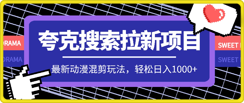 图片[1]-夸克搜索拉新项目，最新动漫混剪玩法，轻松日入1000+-挖财365-我的时光笔记