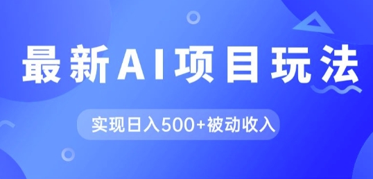 AI最新玩法，用gpt自动生成爆款文章获取收益，实现日入5张+被动收入-中创网_分享中创网创业资讯_最新网络项目资源-挖财365-我的时光笔记