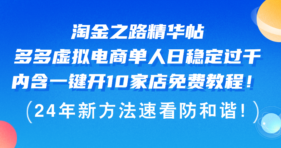 （12371期）淘金之路精华帖多多虚拟电商 单人日稳定过千，内含一键开10家店免费教…-挖财365-我的时光笔记