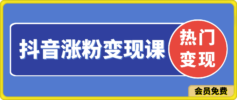 图片[1]91学习网-6年稳定运行抖音涨粉变现课程91学习网-6年稳定运行91学习网