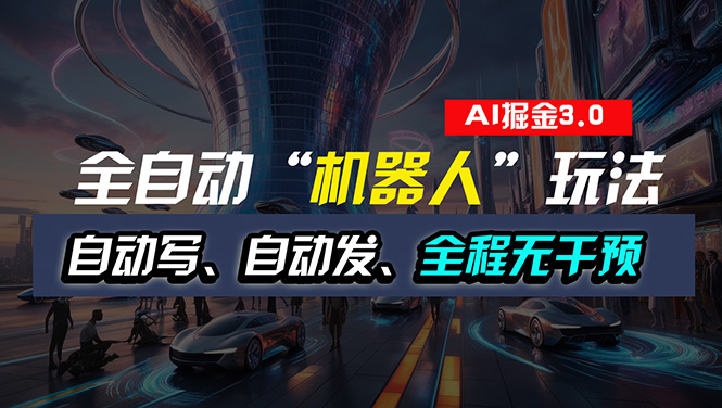 （11121期）全自动掘金“自动化机器人”玩法，自动写作自动发布，全程无干预，完全…-挖财365-我的时光笔记