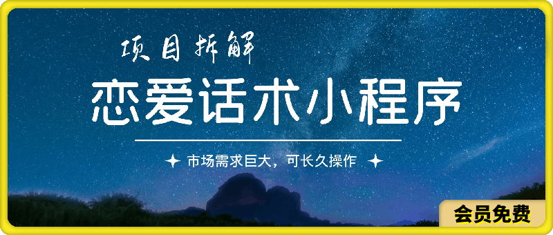 恋爱话术小程序项目拆解，市场需求巨大，可长久操作-挖财365-我的时光笔记