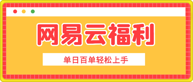 图片[1]91学习网-6年稳定运行抓住这波网易云福利，非学生也能领3个月会员，单日百单轻松上手91学习网-6年稳定运行91学习网