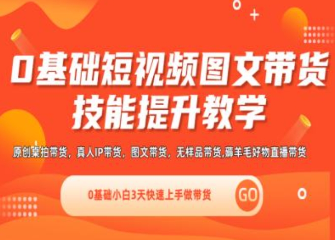 0基本小视频图文并茂卖货实操能力提高课堂教学(视频课堂 视频课程),0基本新手3天快速入门做卖货-中创网_分享中创网创业资讯_最新网络项目资源-挖财365-我的时光笔记