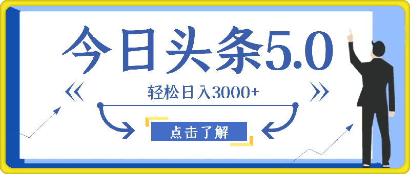 图片[1]91学习网-6年稳定运行今日头条5.0最新暴利玩法，轻松日入3000+91学习网-6年稳定运行91学习网