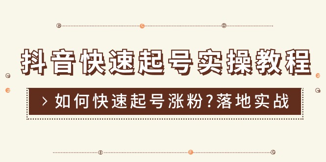 （11126期）抖音快速起号实操教程，如何快速起号涨粉?落地实战涨粉教程来了 (16节)-挖财365-我的时光笔记