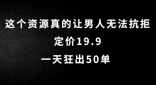 这个资源真的让男人无法抗拒，定价19.9.一天狂出50单【揭秘】-中创网_分享中创网创业资讯_最新网络项目资源-挖财365-我的时光笔记