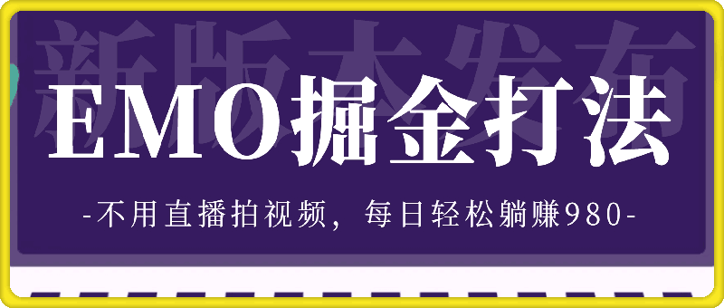 图片[1]-全新打法，EMO掘金，仅需三步，不用直播拍视频，每日轻松躺赚980【揭秘】-挖财365-我的时光笔记