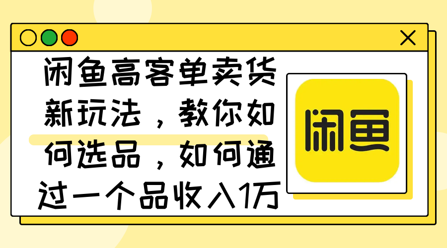 （12387期）闲鱼高客单卖货新玩法，教你如何选品，如何通过一个品收入1万+-挖财365-我的时光笔记