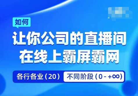 企业矩阵直播霸屏实操课，让你公司的直播间在线上霸屏霸网-中创网_分享中创网创业资讯_最新网络项目资源-挖财365-我的时光笔记