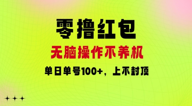 零撸红包：无脑操作不养机，单日单号100+，硬撸上不封顶-中创网_分享中创网创业资讯_最新网络项目资源-挖财365-我的时光笔记